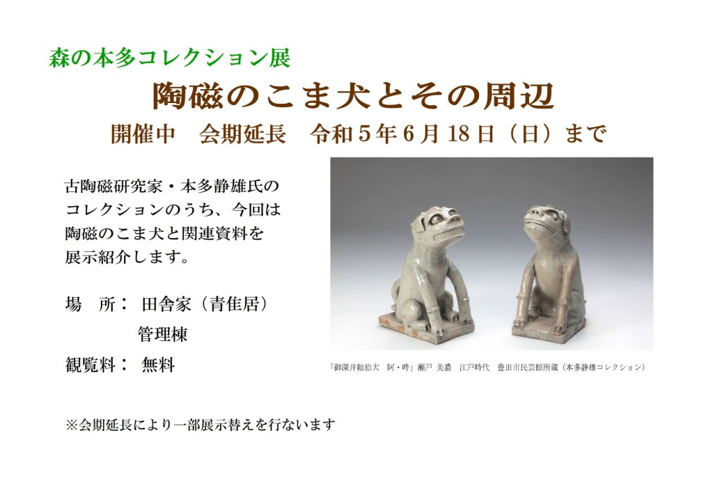 本多コレクション展　延長版　陶磁のこま犬とその周辺 　ヨコ